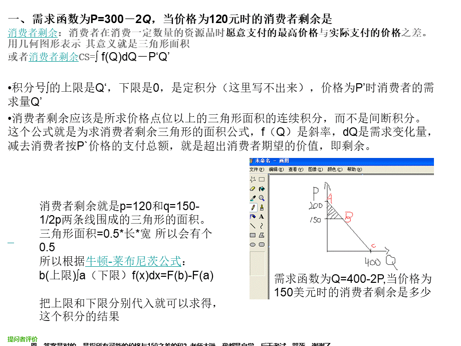 消费者剩余解释.ppt