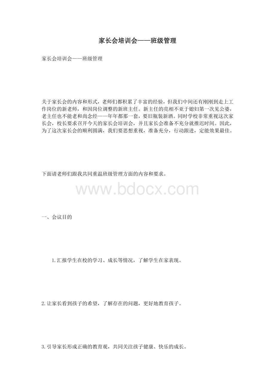 家长会培训会班级管理_精品文档Word下载.doc