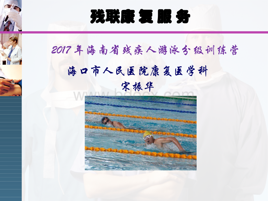 海南省残疾人游泳分级训练营ppt.ppt_第1页