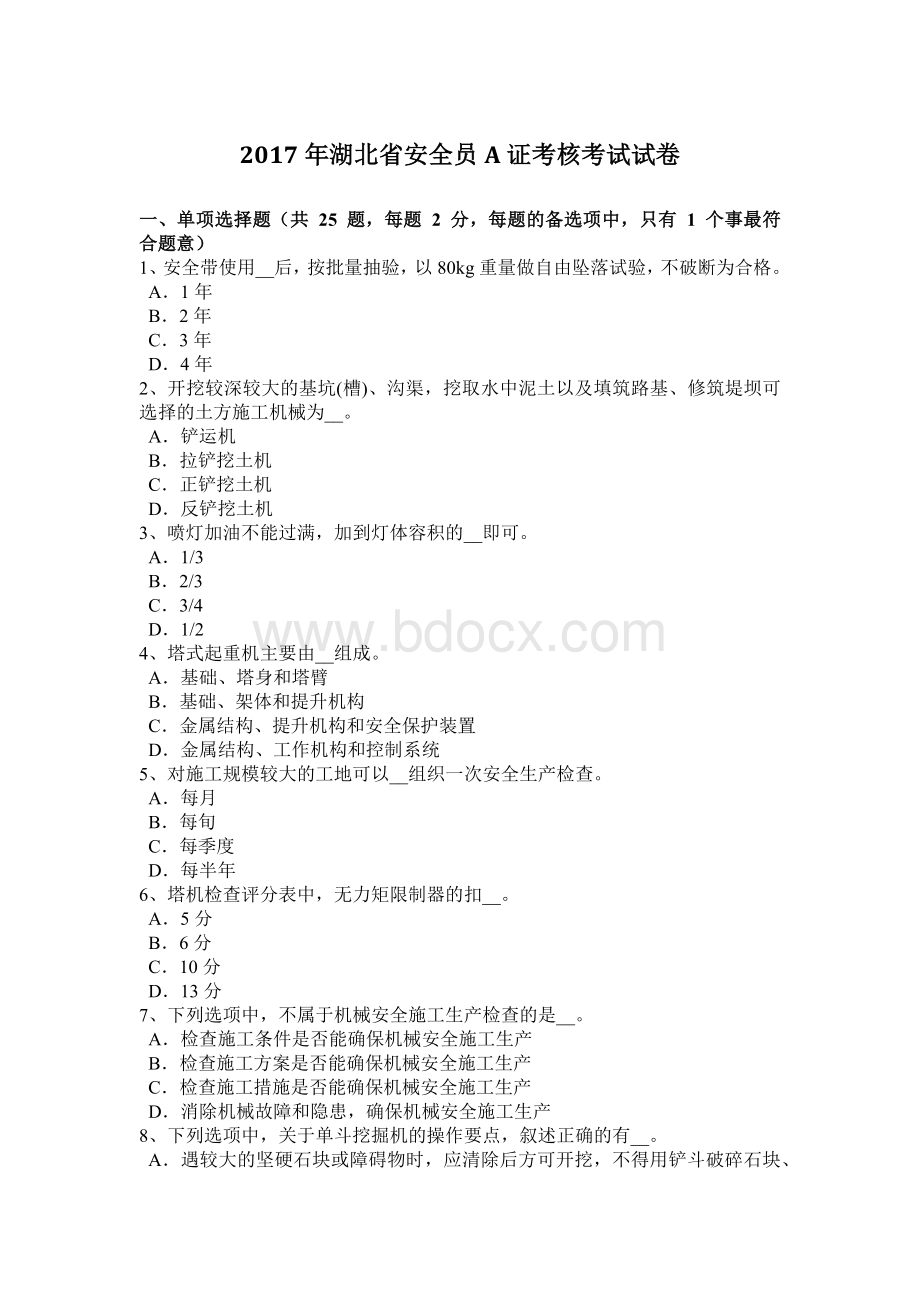 湖北省安全员A证考核考试试卷.docx_第1页