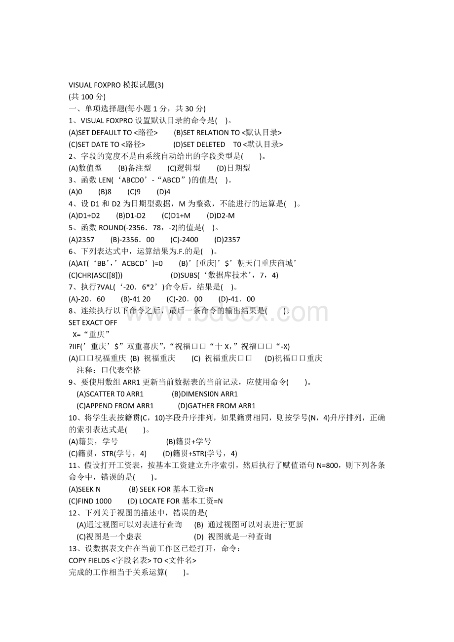 VF模拟考试题Word文件下载.docx