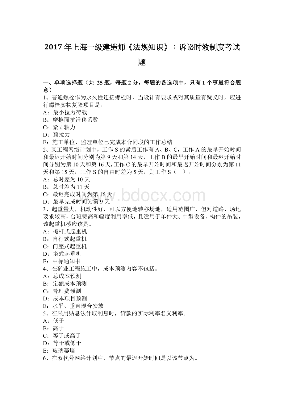 上海一级建造师《法规知识》：诉讼时效制度考试题_精品文档.docx_第1页