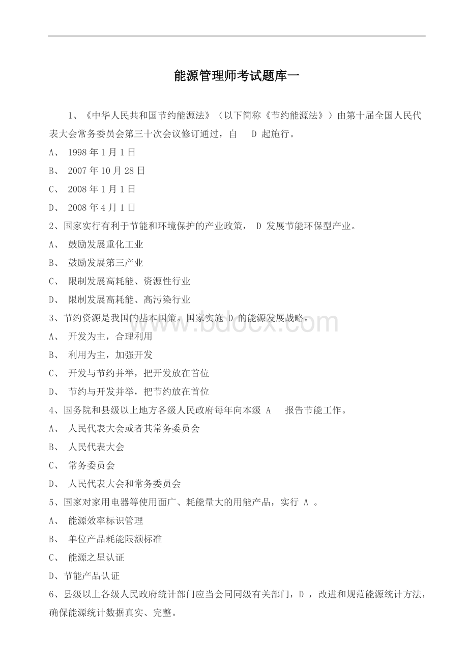 能源管理师考试题库一Word文档下载推荐.doc_第1页