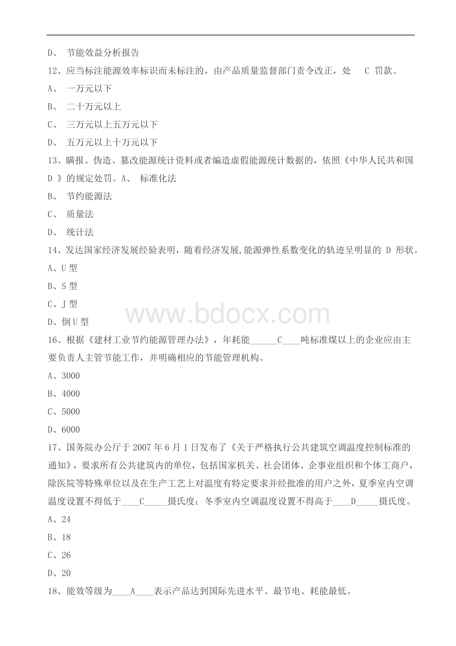 能源管理师考试题库一Word文档下载推荐.doc_第3页