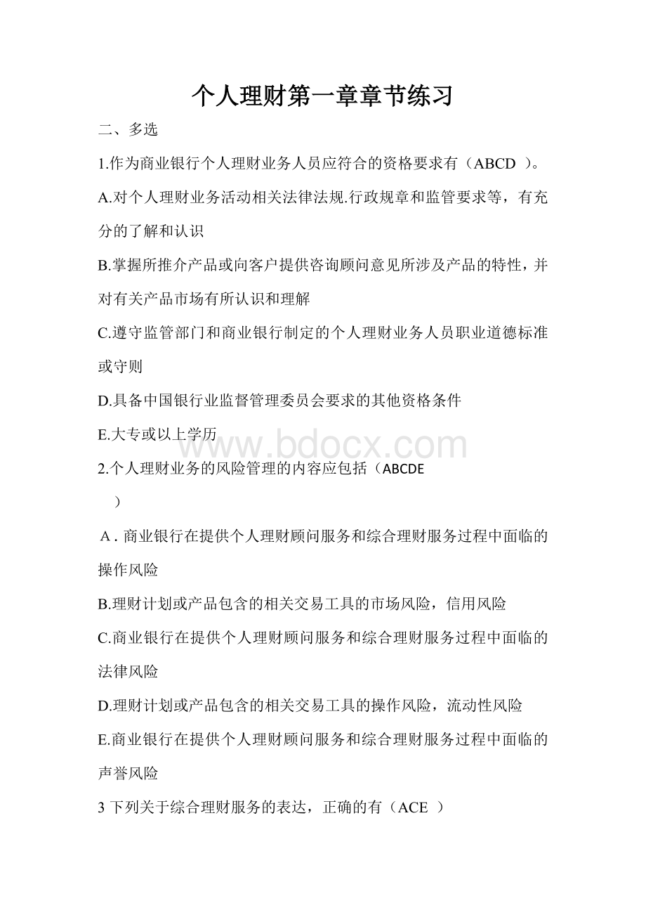 个人理财第一章习题多选解析_精品文档Word文档格式.doc_第1页