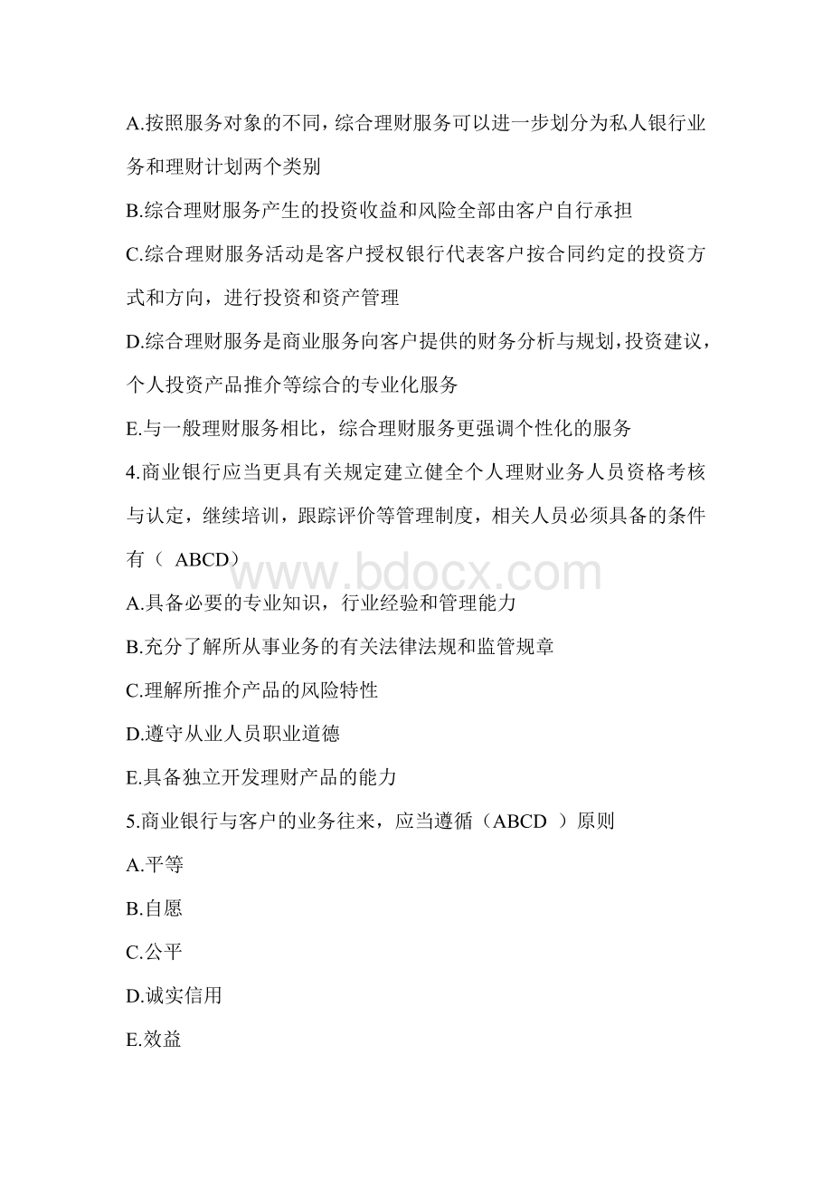 个人理财第一章习题多选解析_精品文档Word文档格式.doc_第2页