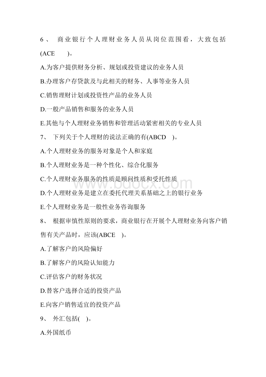 个人理财第一章习题多选解析_精品文档Word文档格式.doc_第3页