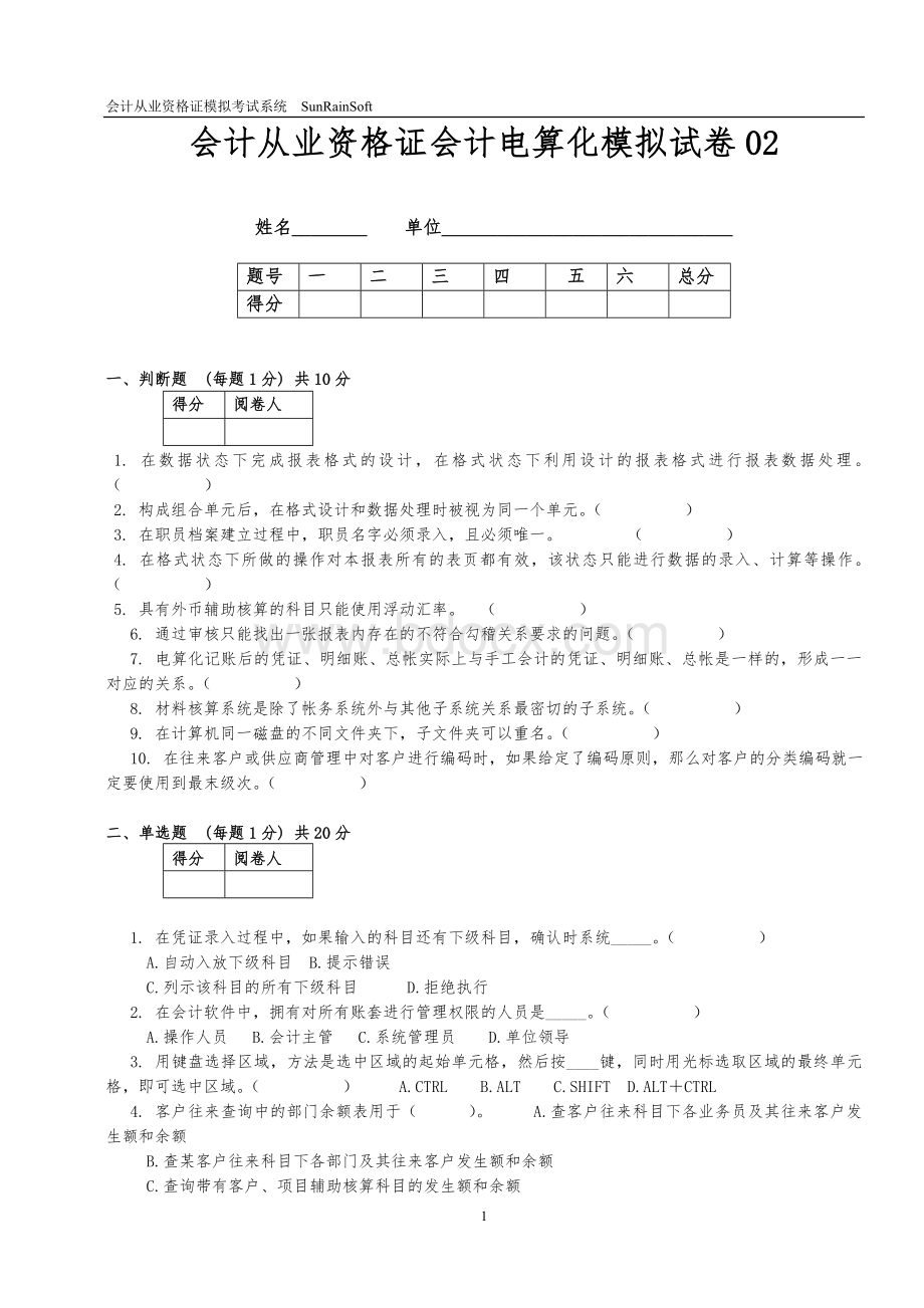 云南会计从业资格证会计电算化真题附答案_精品文档Word文件下载.doc