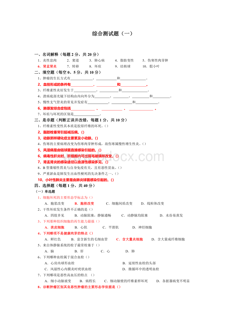 病理综合测试题.doc_第1页