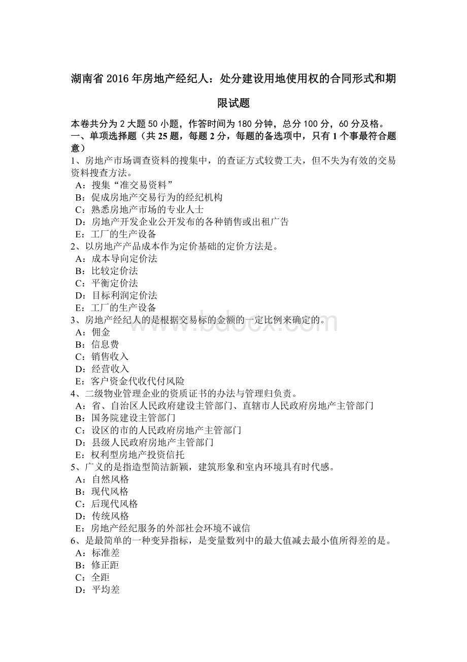 湖南省房地产经纪人：处分建设用地使用权的合同形式和期限试题Word下载.doc