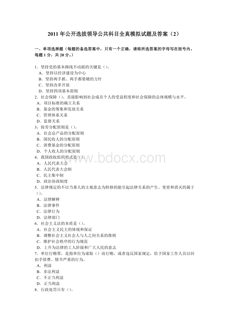 公开选拔领导公共科目全真模拟试题及答案2_精品文档.doc