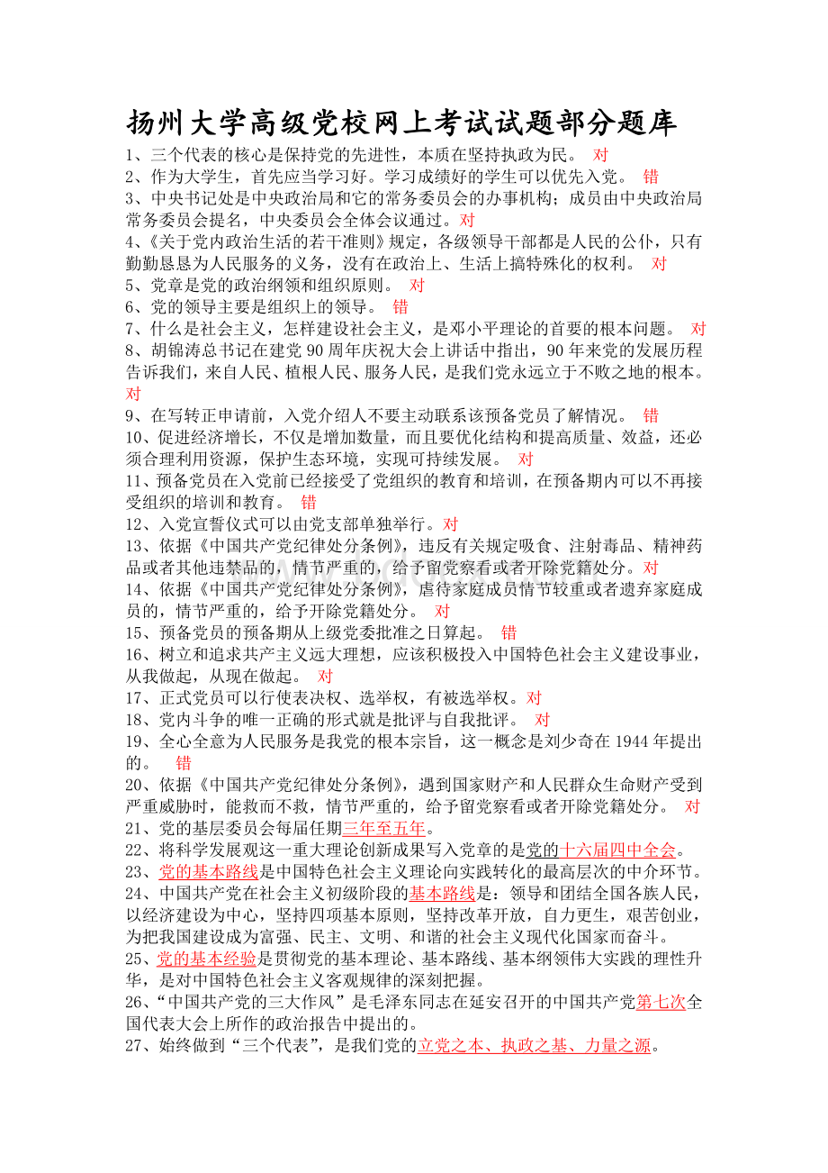 扬州大学高级党校网上考试试题部分题库_精品文档.doc_第1页