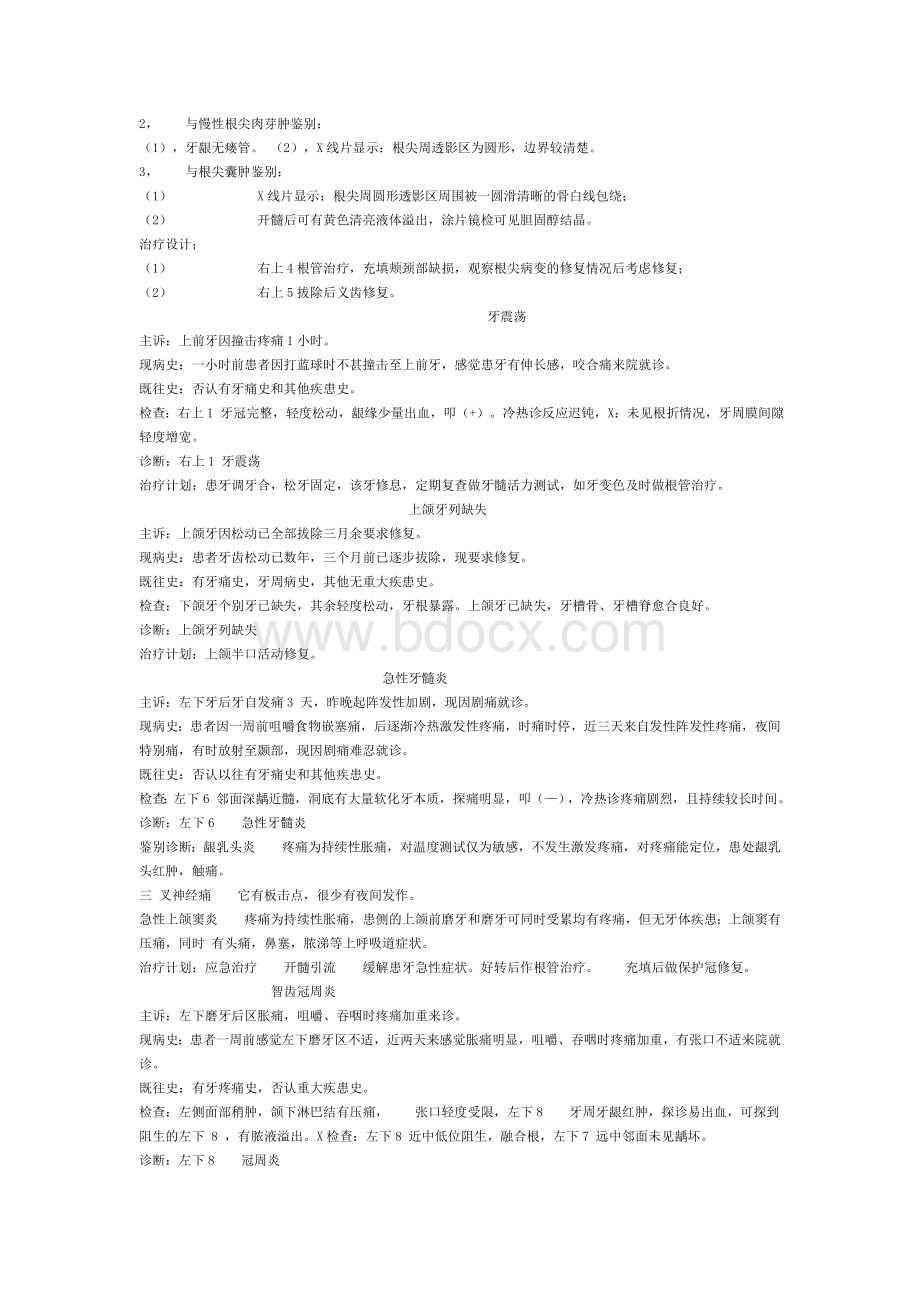 各类牙病的病例书写Word文档下载推荐.doc_第3页