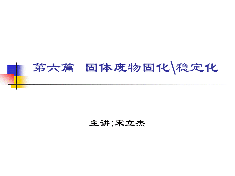 固体废物固化稳定化技术.ppt_第1页