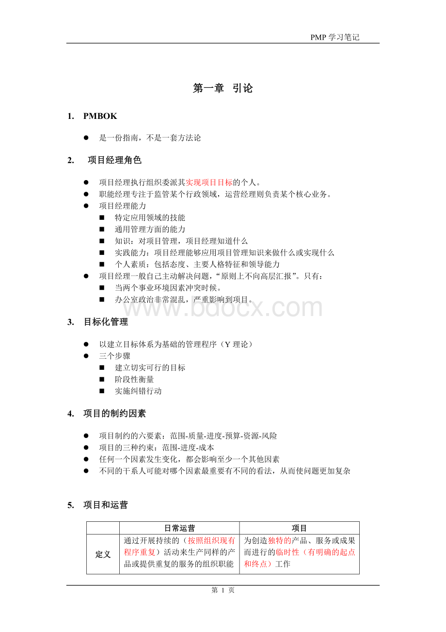PMP学习笔记原创_精品文档Word格式.doc_第1页