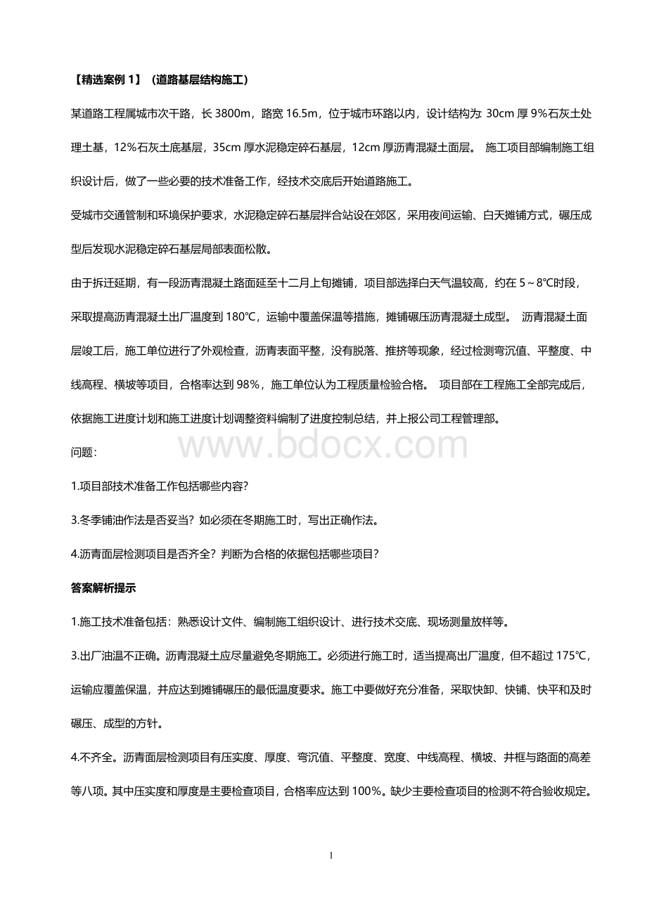 一建市政典型案例集合Word下载.doc_第1页