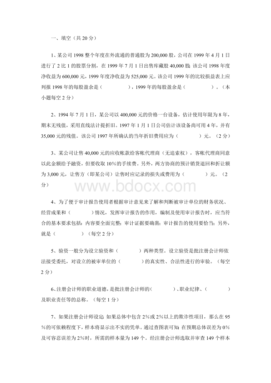 北京大学研究生入学考试会计学试题Word格式文档下载.doc_第1页