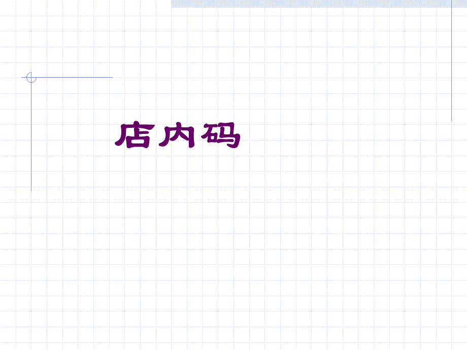 大润发学员培训课程三2PPT格式课件下载.ppt_第2页