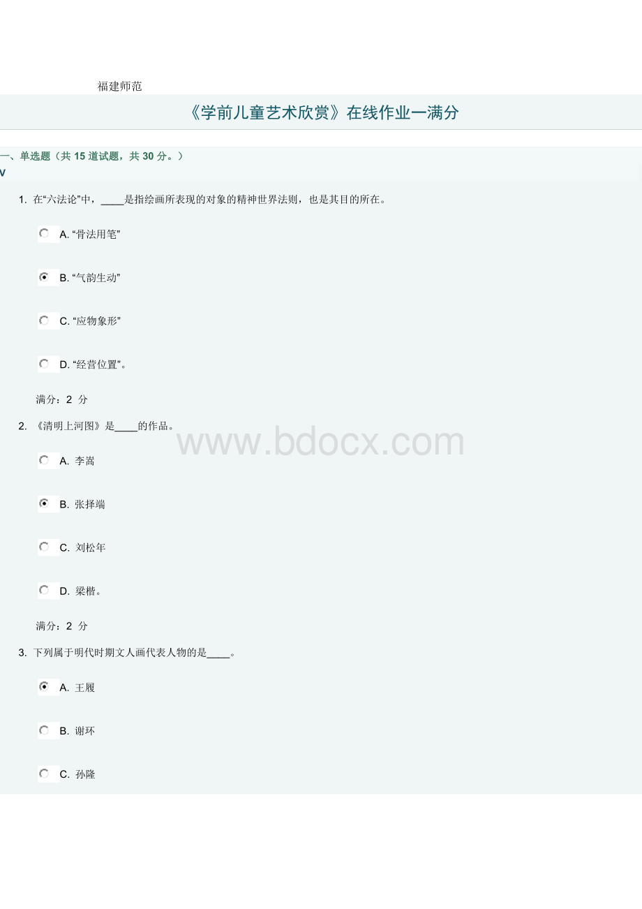 福师《学前儿童艺术欣赏》在线作业一满分卷Word格式文档下载.doc_第1页