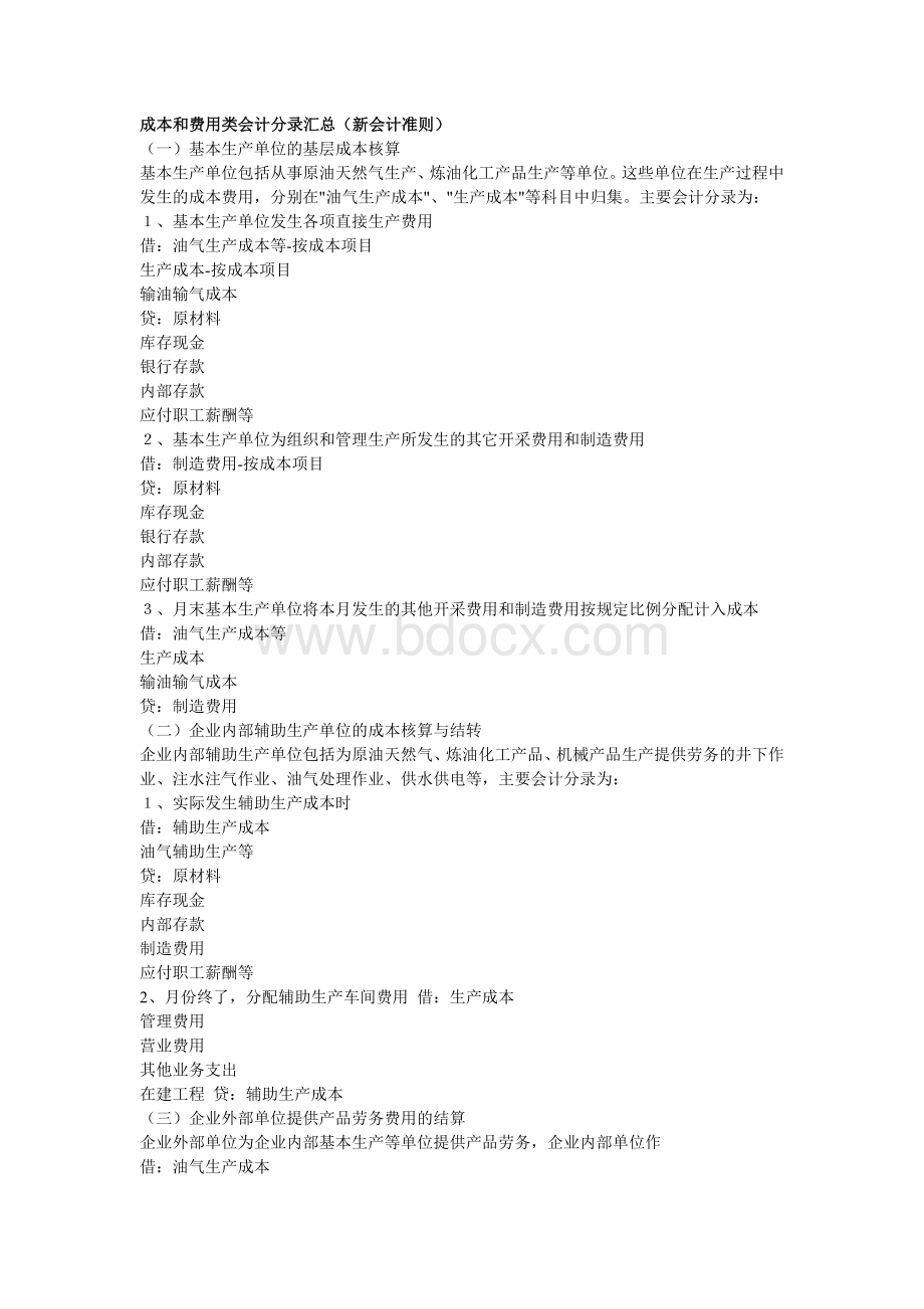 成本和费用类会计分录汇总_精品文档Word格式.doc