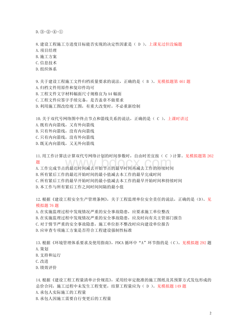 二建管理真题Word格式.doc_第2页