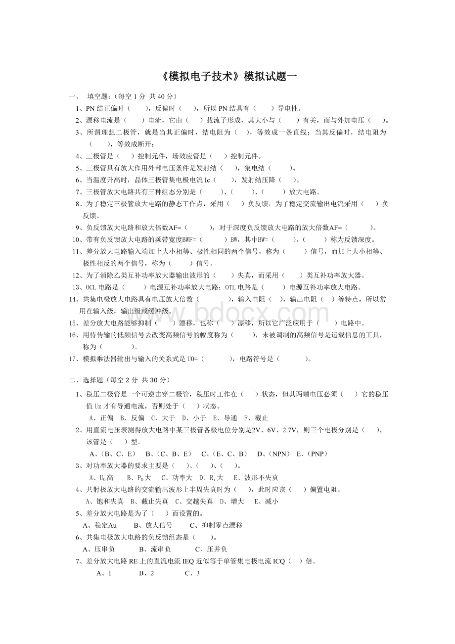 《模拟电子技术》模拟试题一及答案Word文档下载推荐.doc_第1页