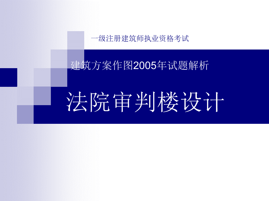 一注建筑方案作图试题解析法院审判楼设计.ppt