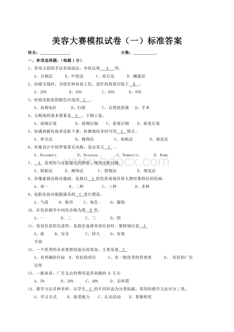 深圳市美容技师考试一标准答案.doc