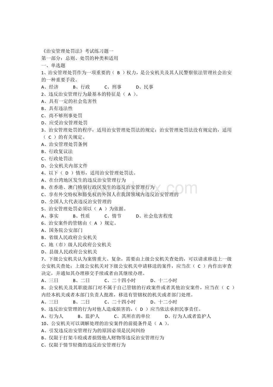 《治安管理处罚法》考试练习题一Word格式.docx