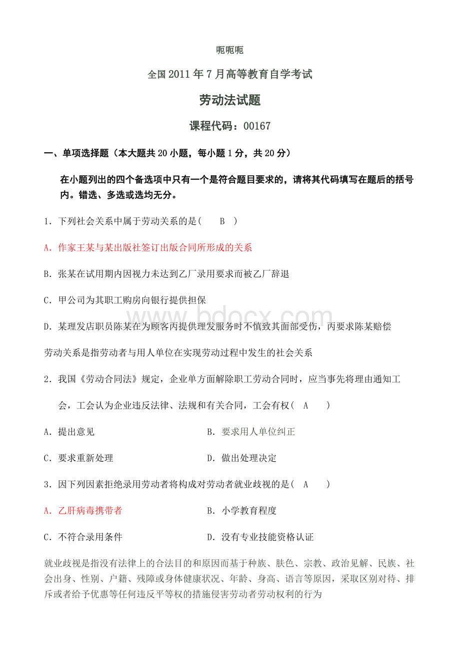 自考劳动法试题和答案文档格式.doc_第1页