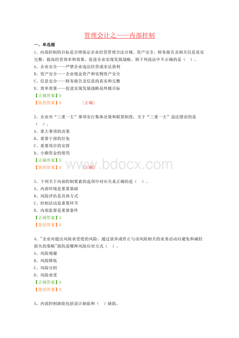 继续教育“管理会计之内部控制”试题及答案_精品文档Word文档下载推荐.docx_第1页