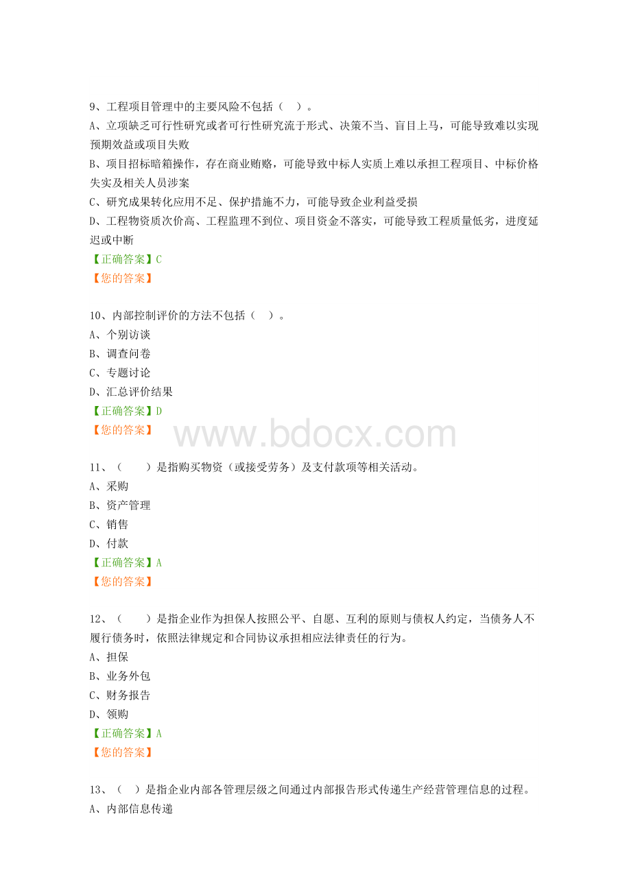 继续教育“管理会计之内部控制”试题及答案_精品文档Word文档下载推荐.docx_第3页