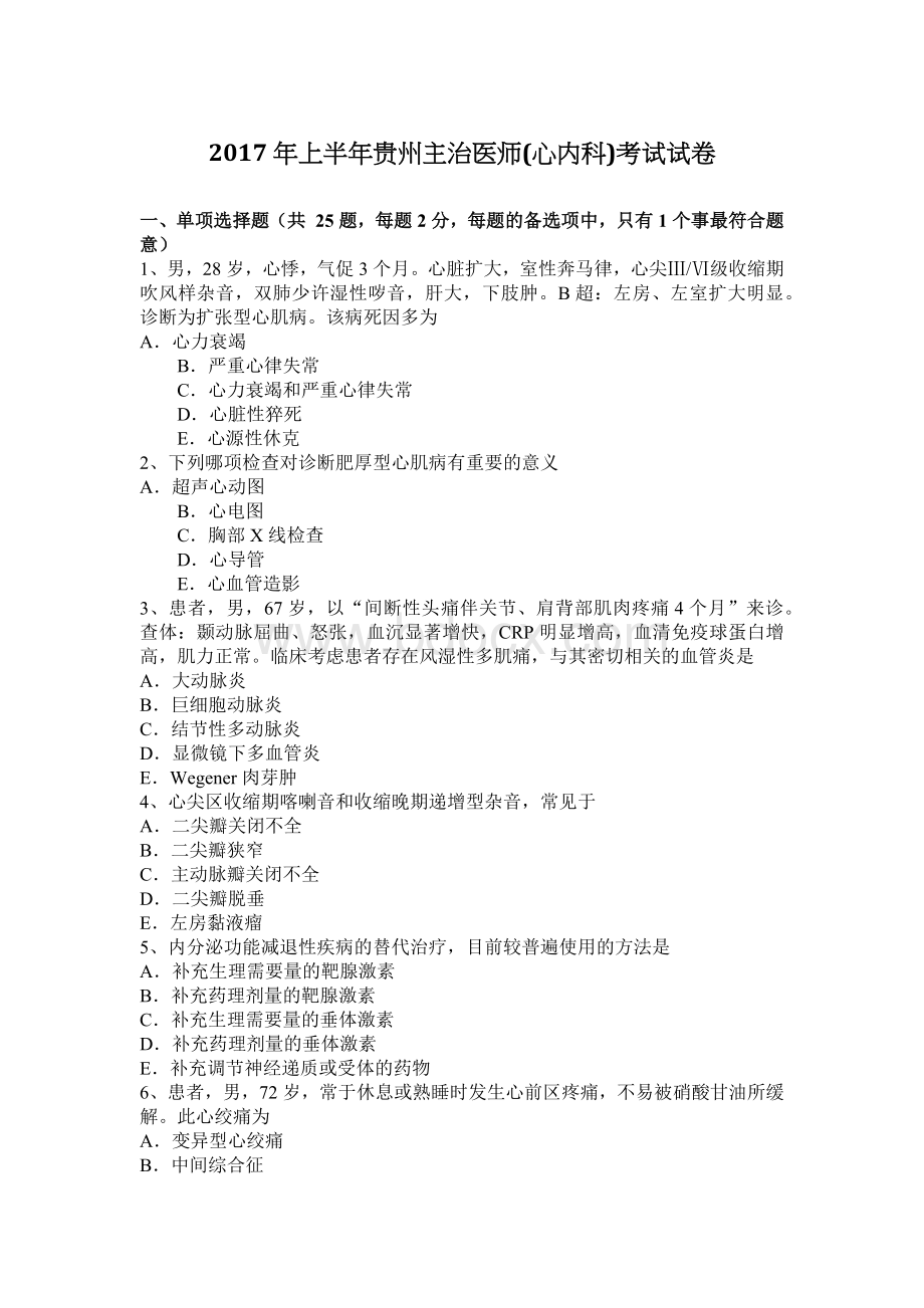 上半贵州主治医师心内科考试试卷_精品文档Word格式文档下载.docx