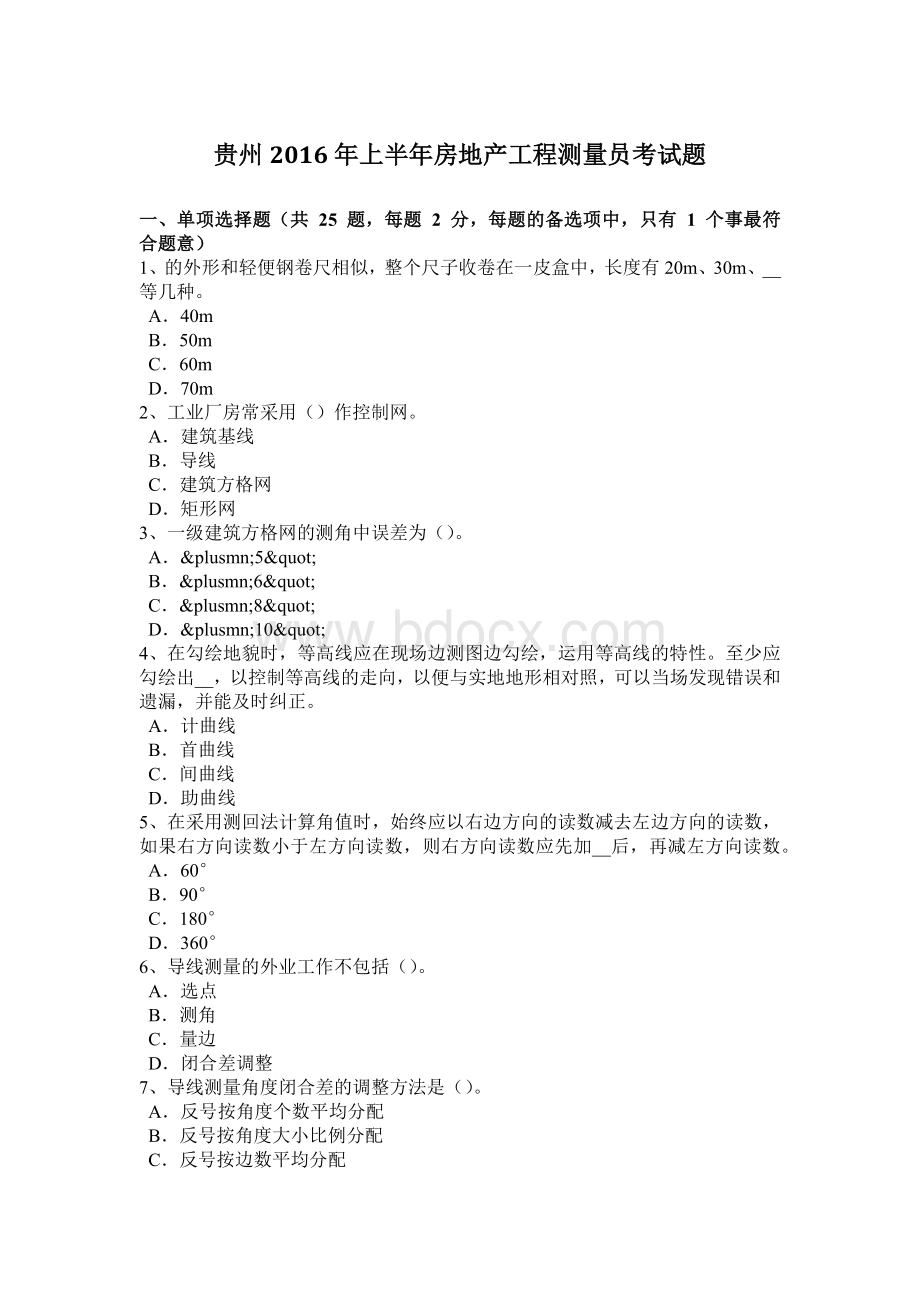 贵州上半房地产工程测量员考试题_精品文档Word格式文档下载.docx_第1页