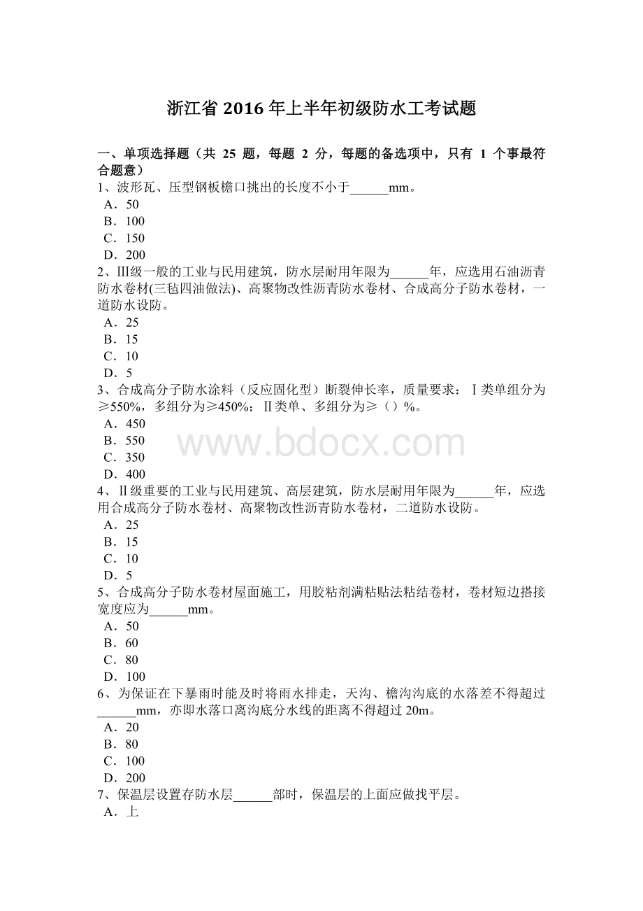 浙江省上半初级防水工考试题.docx_第1页