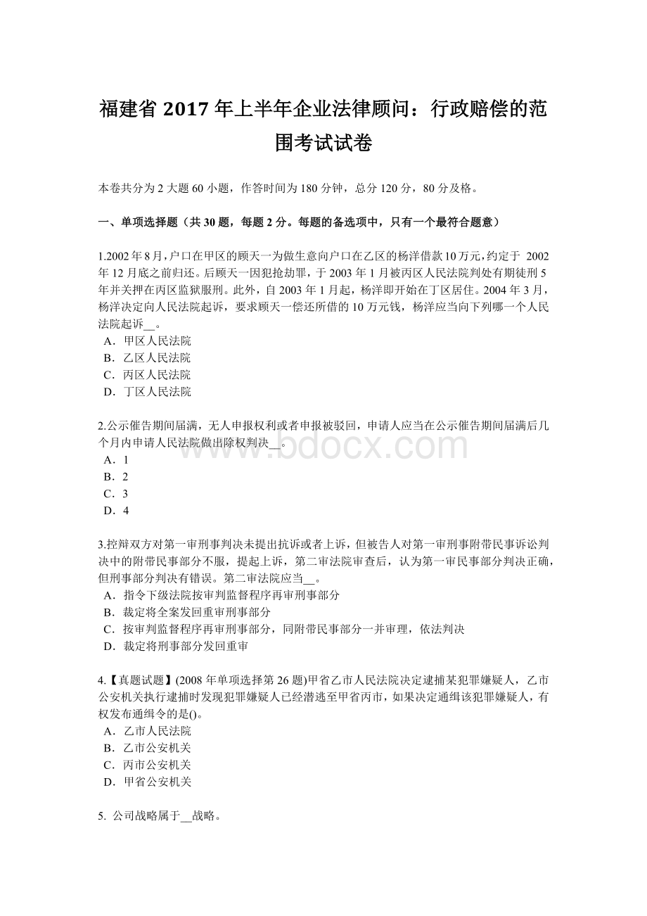 福建省上半企业法律顾问：行政赔偿的范围考试试卷_精品文档.docx