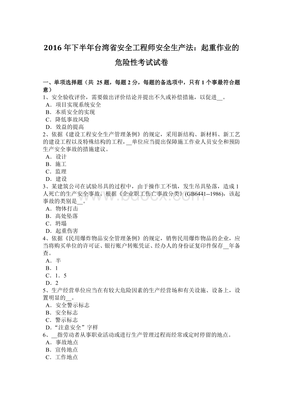 下半台湾省安全工程师安全生产法：起重作业的危险性考试试卷Word文档下载推荐.docx_第1页
