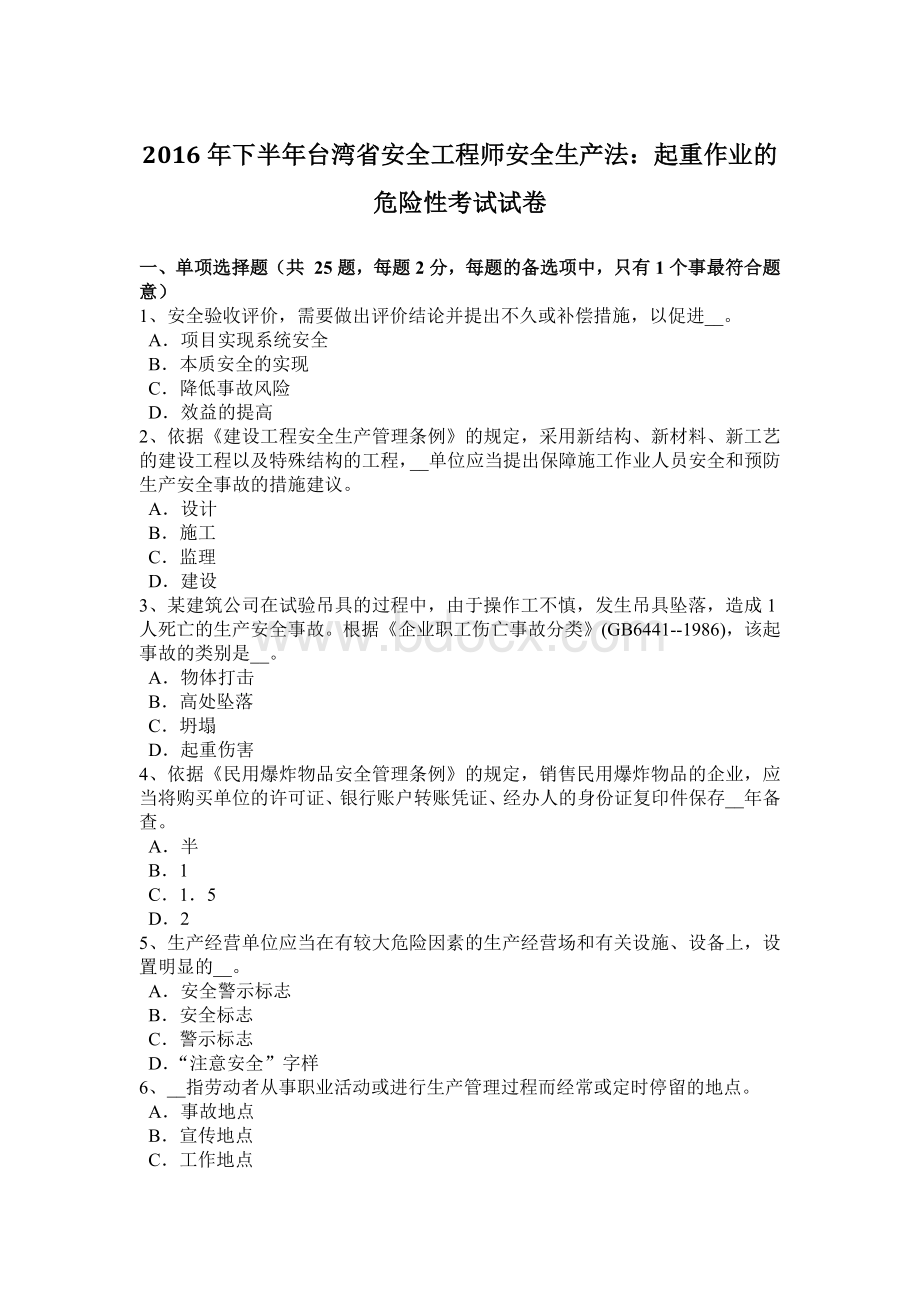 下半台湾省安全工程师安全生产法：起重作业的危险性考试试卷Word文档下载推荐.docx