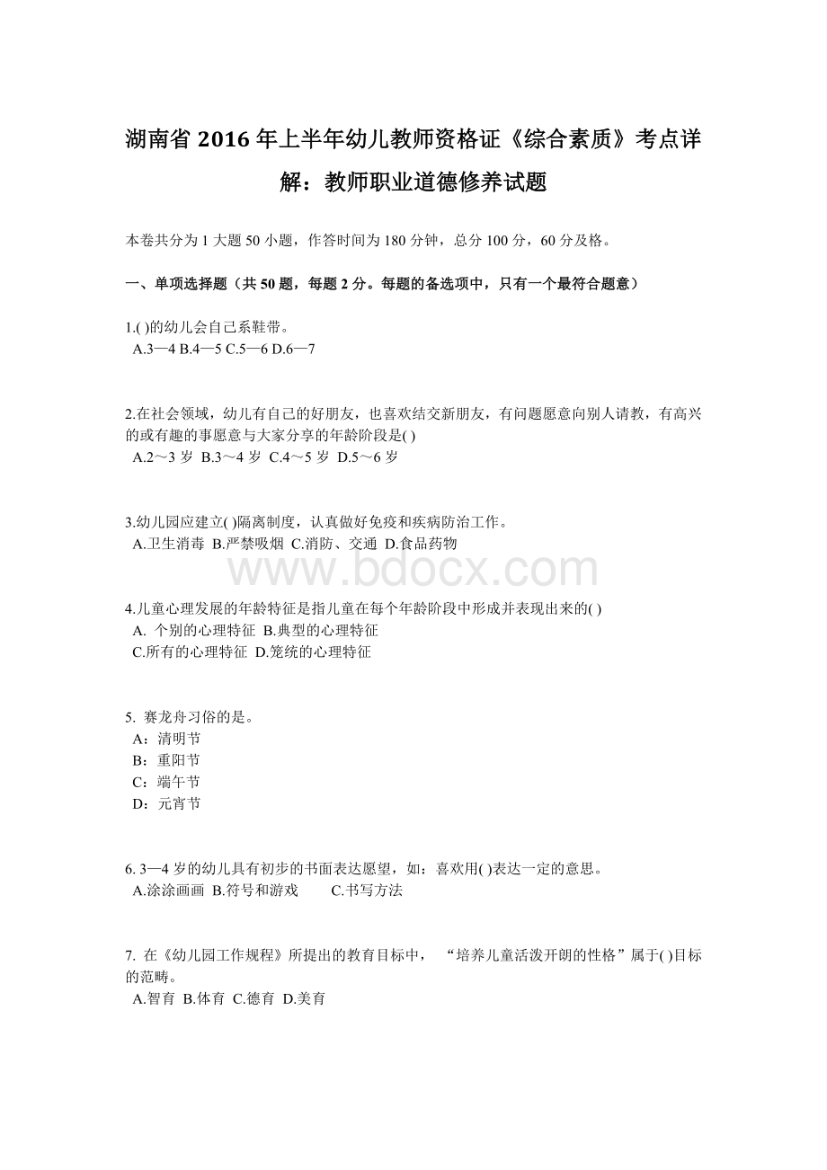 湖南省上半幼儿教师资格证《综合素质》考点详解：教师职业道德修养试题.doc