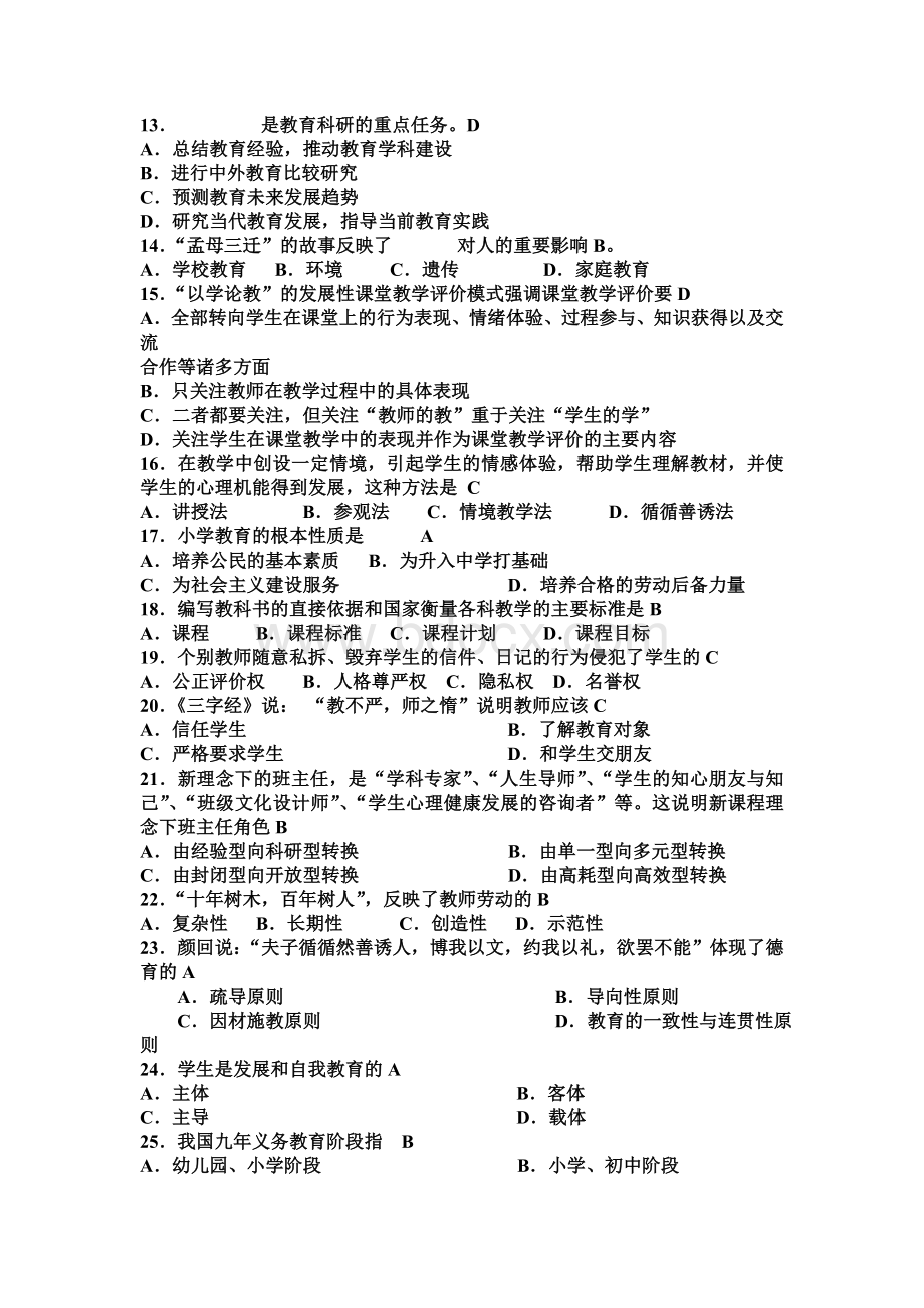 教师中级职称理论考试复习资料有答案.doc_第2页