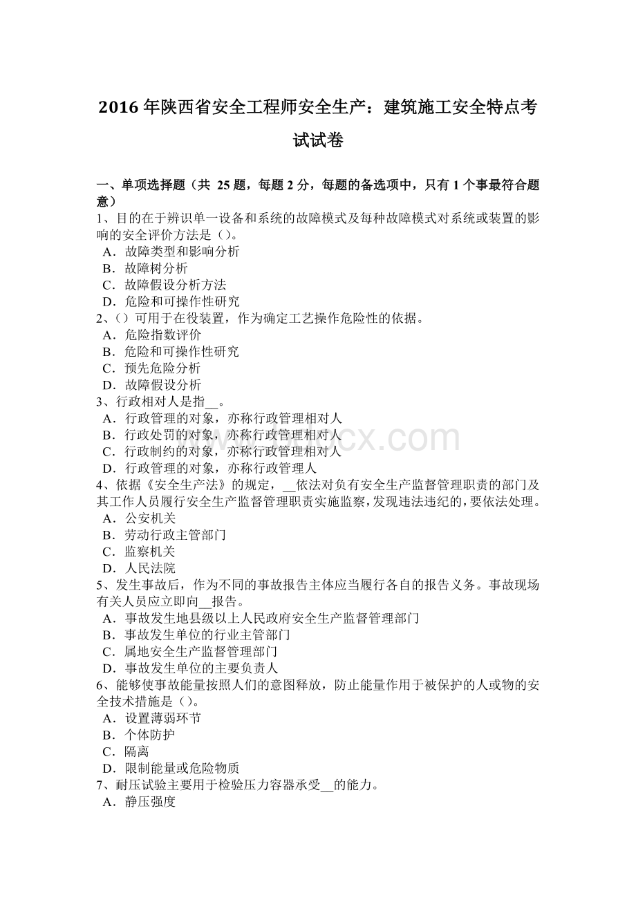 陕西省安全工程师安全生产：建筑施工安全特点考试试卷Word文件下载.docx