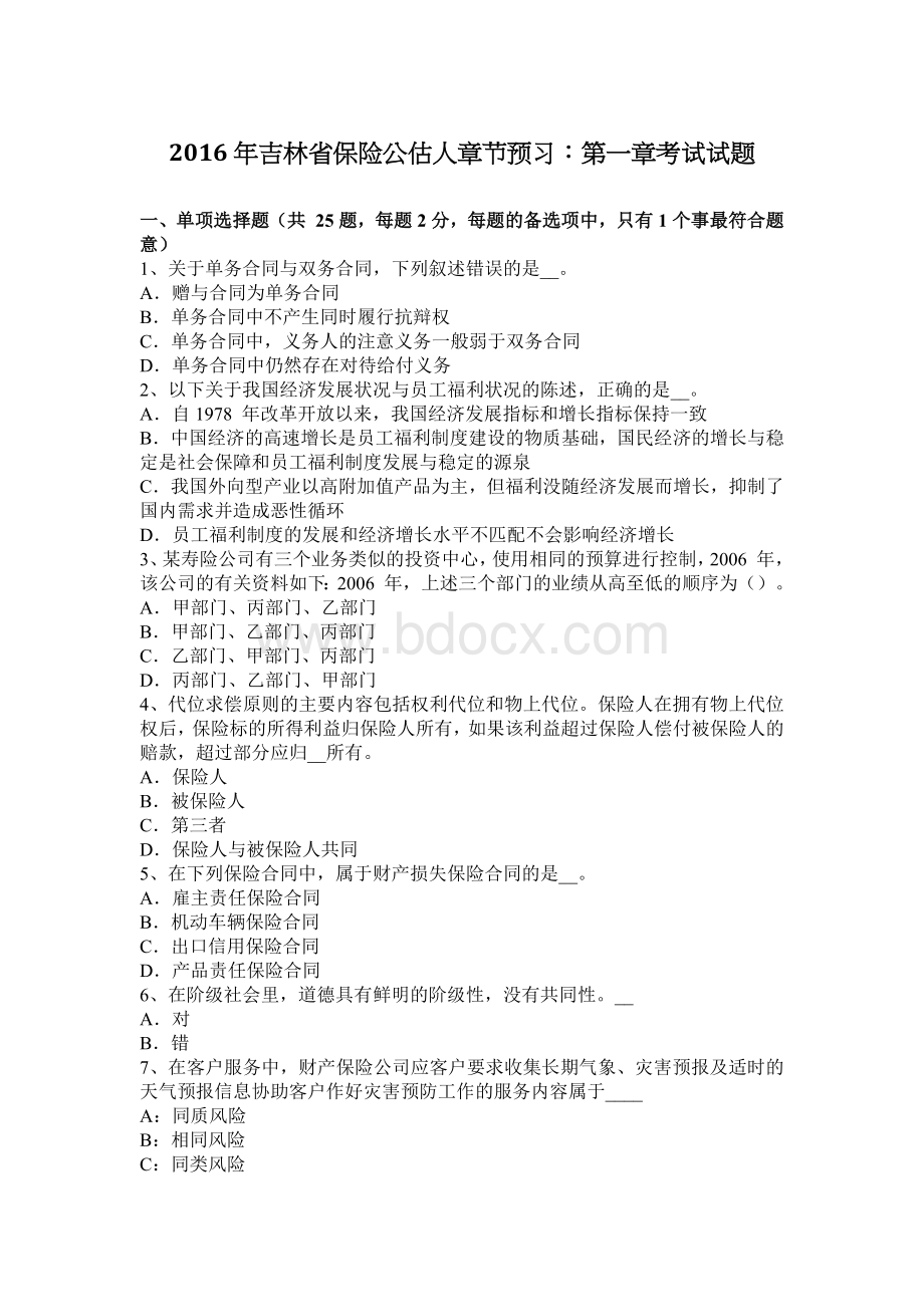 吉林省保险公估人章节预习：第一章考试试题Word文件下载.docx_第1页