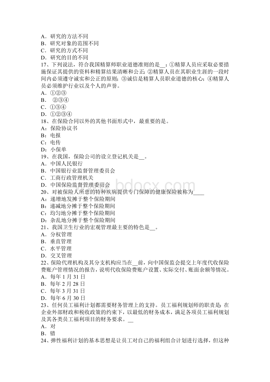 吉林省保险公估人章节预习：第一章考试试题Word文件下载.docx_第3页