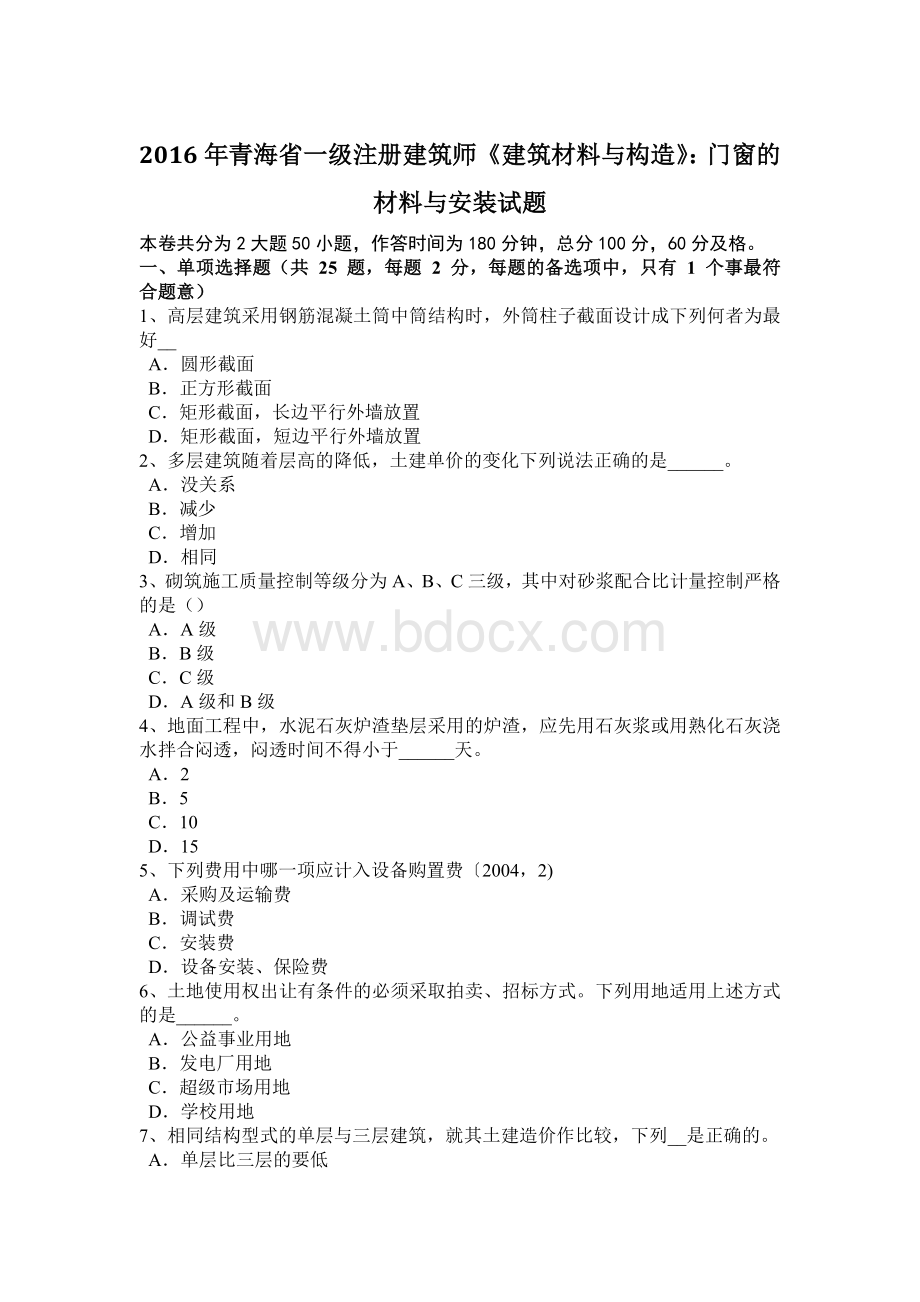 青海省一级注册建筑师《建筑材料与构造》：门窗的材料与安装试题.doc_第1页