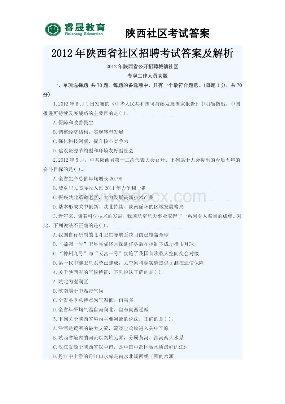 陕西省社区公开招聘考试答案及解析_精品文档Word文档格式.doc_第1页