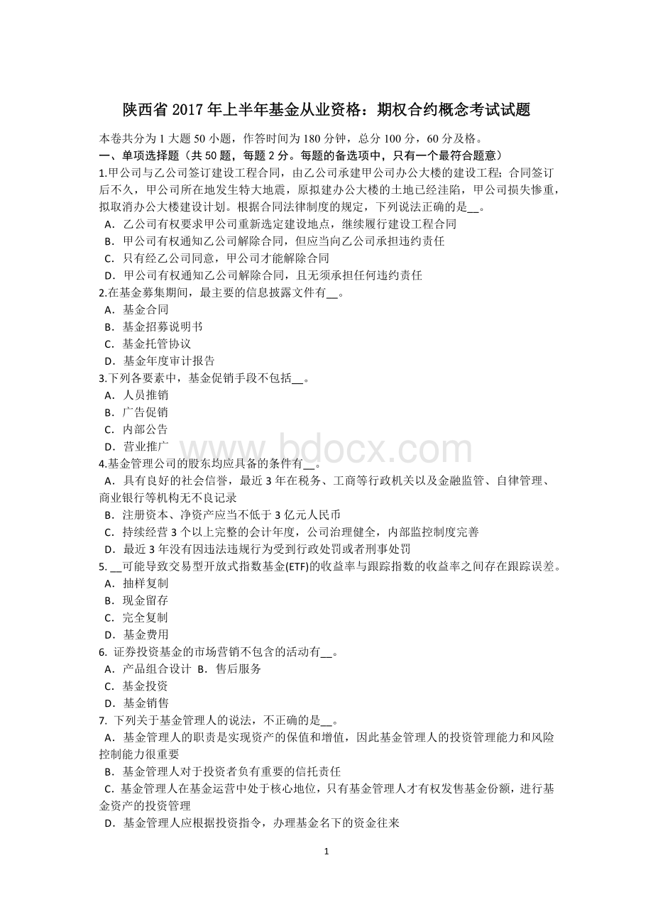 陕西省上半基金从业资格：期权合约概念考试试题Word格式文档下载.doc