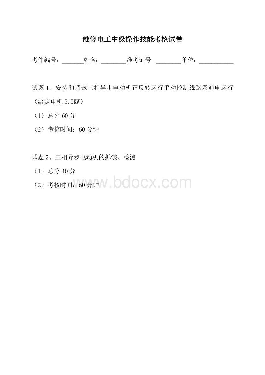 维修电工中级操作技能考核试卷IWord文件下载.doc