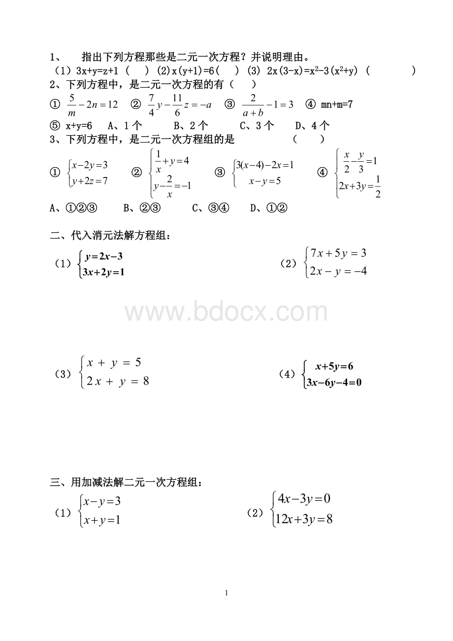 二元一次方程组的解法练习题.doc_第1页