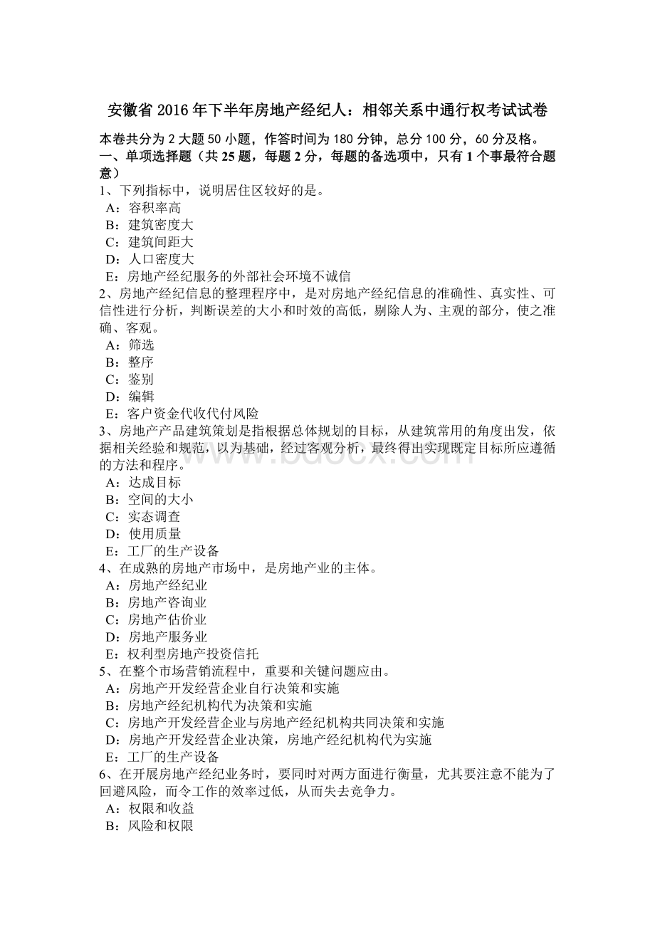 安徽省下半房地产经纪人：相邻关系中通行权考试试卷Word文档下载推荐.docx