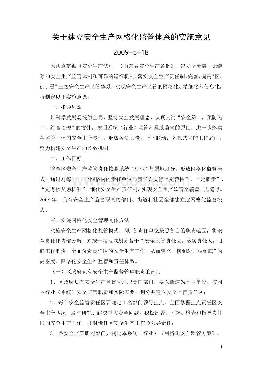 关于建立安全生产网格化监管体系的实施意见Word文件下载.doc